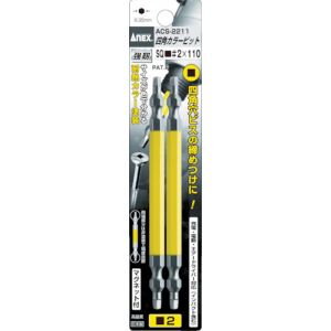 兼古製作所 アネックス Anex アネックス ACS-2265 四角カラービット2本組 2×65 Anex 兼古製作所
