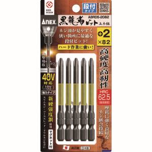兼古製作所 アネックス Anex アネックス ABRD5-2082 黒龍靭ビット 段付タイプ 5本組 +2×82 Anex 兼古製作所