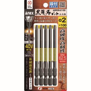 兼古製作所 アネックス Anex アネックス ABRD5-2100 黒龍靭ビット 段付タイプ 5本組 +2×100 Anex 兼古製作所