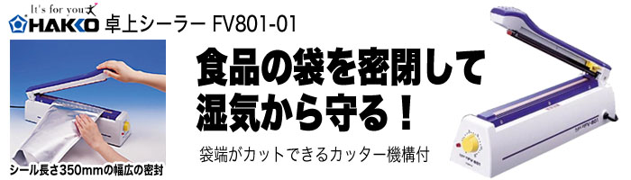  白光 白光 卓上シーラー FV-801 幅広タイプ メーカー直送 代引不可 北海道沖縄離島不可