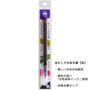 あかしや あかしや 水彩毛筆 彩 紫色 CA200-08