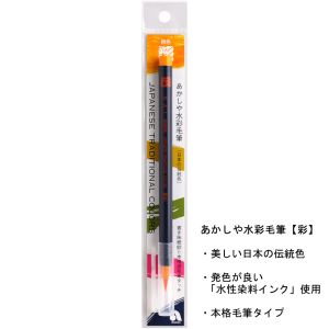 あかしや あかしや 水彩毛筆 彩 橙色 CA200-25