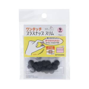 清原 KIYOHARA 清原 ワンタッチ プラスナップ スリム 9mm ブラック SUN17-81 KIYOHARA