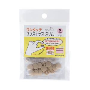 清原 KIYOHARA 清原 ワンタッチ プラスナップ スリム 9mm ベージュ SUN17-82 KIYOHARA