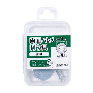 清原 KIYOHARA KIYOHARA サンコッコー 両面ハトメ打ち具 18 SUN11-195 清原