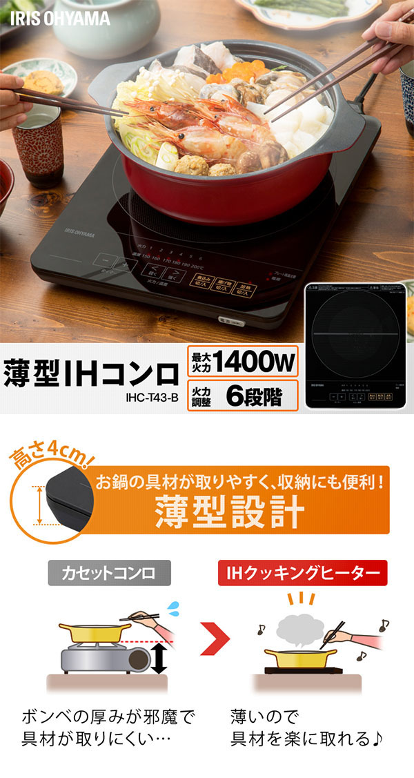  アイリスオーヤマ アイリスオーヤマ 薄型IHクッキングヒーター1400W IHC-T43-B