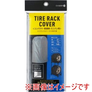 アイリスオーヤマ アイリスオーヤマ CV-590R 108041 タイヤラックカバー普通自動車用 シルバー