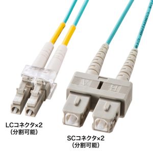 サンワサプライ SANWA SUPPLY サンワサプライ HKB-OM3LCSC-10N メガネ型 光ファイバケーブル マルチ 50マイクロメートル OM3、LC×2-SC×2、10m