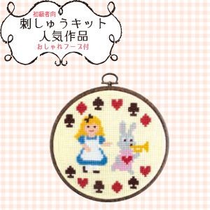オリムパス オリムパス ししゅう製作キットフープ 不思議の国のアリス 7342