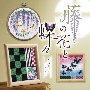 オリムパス オリムパス フレーム付きクロス ステッチキット 3作品分 藤の花と蝶々 紫 7536