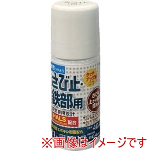 アトムペイント アトムペイント 水性さび止 鉄部用 ハケ入り 40ml ホワイト