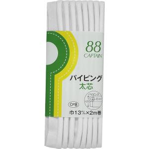 キャプテン CAPTAIN キャプテン CP8-301 パイピング太芯 バイアステープ CP8 巾13mm×2m 1巻 301