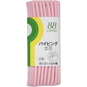 キャプテン CAPTAIN キャプテン CP8-308 パイピング 太芯 バイアステープ CP8 巾13mm×2m 1巻 308