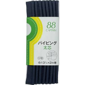 キャプテン CAPTAIN キャプテン CP8-330 パイピング 太芯 バイアステープ CP8 巾13mm×2m 1巻 330
