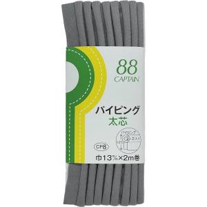 キャプテン CAPTAIN キャプテン CP8-347 パイピング 太芯 バイアステープ CP8 巾13mm×2m 1巻 347
