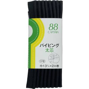 キャプテン CAPTAIN キャプテン CP8-348 パイピング 太芯 バイアステープ CP8 巾13mm×2m 1巻 348