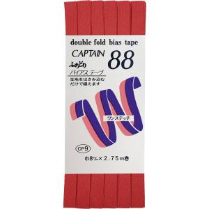 キャプテン CAPTAIN キャプテン ふちどりテトロン バイアステープ CP9 巾8mm×2.75m Col.311