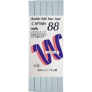 キャプテン CAPTAIN キャプテン ふちどりテトロン バイアステープ CP9 巾8mm×2.75m Col.323