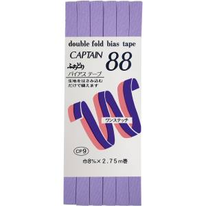 キャプテン CAPTAIN キャプテン ふちどりテトロン バイアステープ CP9 巾8mm×2.75m Col.332