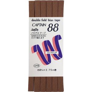 キャプテン CAPTAIN キャプテン ふちどりテトロン バイアステープ CP9 巾8mm×2.75m Col.340