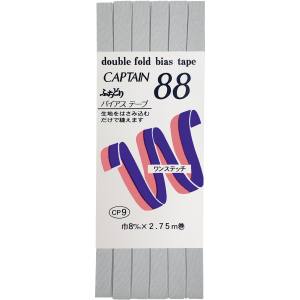 キャプテン CAPTAIN キャプテン ふちどりテトロン バイアステープ CP9 巾8mm×2.75m Col.345