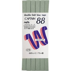 キャプテン CAPTAIN キャプテン ふちどりテトロン バイアステープ CP9 巾8mm×2.75m Col.371