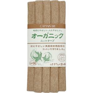 キャプテン CAPTAIN キャプテン CP30-2 オーガニックニットテープ ふちどり11 CP30 巾11mm×2m 1巻