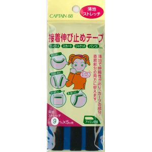 キャプテン CAPTAIN キャプテン CP78 接着伸び止めテープ 9mm 薄地 ストレッチ 黒 2