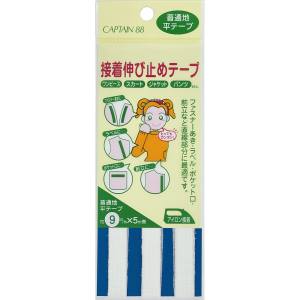キャプテン CAPTAIN キャプテン CP80-21 接着伸び止め平テープ CP80 巾9mm×5m 1巻 21