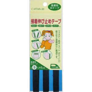 キャプテン CAPTAIN キャプテン CP80-22 接着伸び止め平テープ CP80 巾9mm×5m 1巻 22