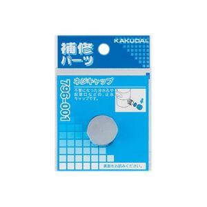 カクダイ カクダイ 796-001 ネジキャップ