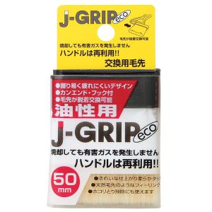 インダストリーコーワ インダストリーコーワ ＃12126 J-GRIP eco 油性用 50毛先