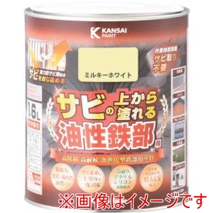 カンペハピオ KANSAI カンペハピオ 油性鉄部用S ミルキーWT 1.6L