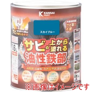 カンペハピオ KANSAI カンペハピオ 油性鉄部用S スカイブルー 1.6L