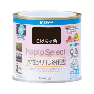 カンペハピオ KANSAI カンペハピオ ハピオセレクト こげ茶色 0.2L