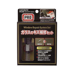 カーメイト CARMATE カーメイト PS300 プロ ウインドリペアシステムセット