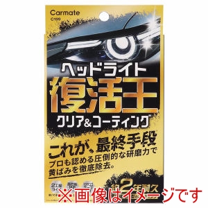 カーメイト CARMATE カーメイト C199 復活王 ヘッドライト用 CARMATE