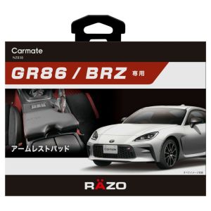 カーメイト CARMATE カーメイト GR86 BRZ専用 アームレストパッド NZ838
