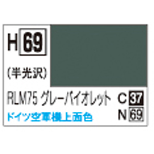 GSIクレオス ミスターホビー H69 水性ホビーカラー RLM75 グレー GSI クレオス