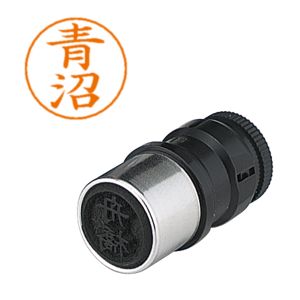 シヤチハタ シヤチハタ X-GPS ネームペン用ネーム 0014 青沼