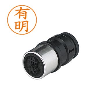 シヤチハタ シヤチハタ X-GPS ネームペン用ネーム 0111 有明