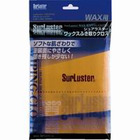 シュアラスター SurLuster シュアラスター S-60 ワックスふき取りクロス SurLuster