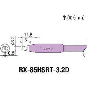 太洋電機 グット goot グット RX-85HSRT-3.2D 替こて先 RX-85GAS用 goot 太洋電機