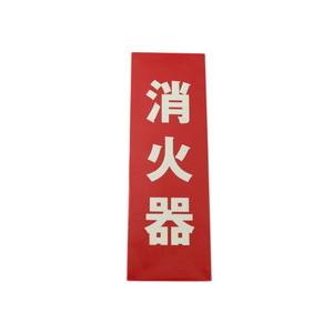 光 光 LE241-1 消火器 縦 蓄光タイプ