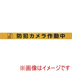 光 光 SHU4035-2 ステッカー シャッター用ステッカー 防犯カメラ作動中