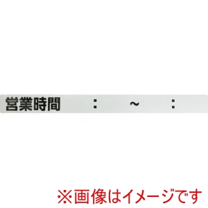 光 光 SHU4035-5 ステッカー シャッター用ステッカー 営業時間