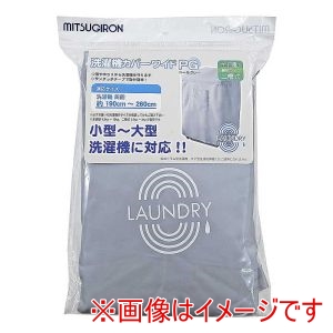 ミツギロン ミツギロン 洗濯機 カバー ペールグレー SK-43