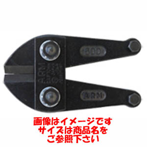 アーム産業 ARM アーム ARM HAJ-750 ボルトクリッパー 替刃 750mm用