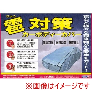 ユニカー工業 unicar ユニカー工業 CB519 雹対策 ボディカバー 車用 SP ウレタン素材使用