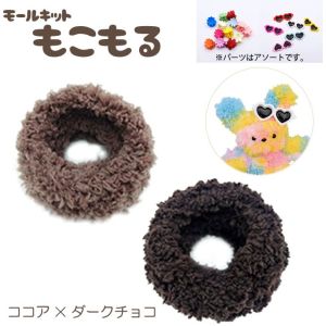 ナスカ NASKA NASKA モールキットもこもる 2IN カーリー ココア×ダークチョコ MM2C ナスカ